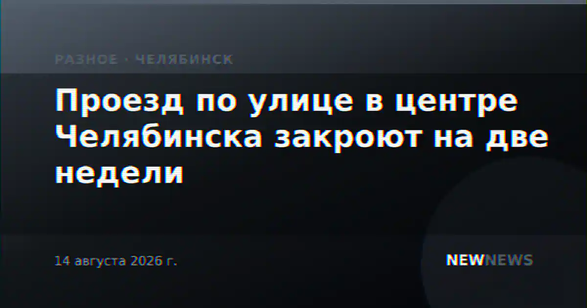 Проезд по улице в центре Челябинска закроют на две недели