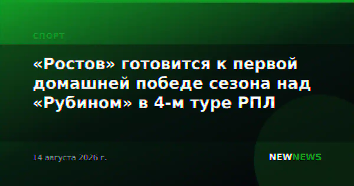 «Ростов» готовится к первой домашней победе сезона над «Рубином» в 4-м туре РПЛ