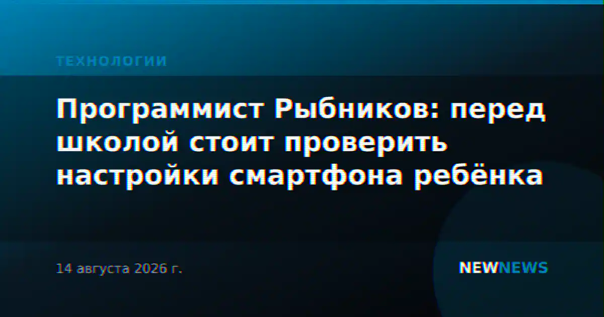 Программист Рыбников: перед школой стоит проверить настройки смартфона ребёнка