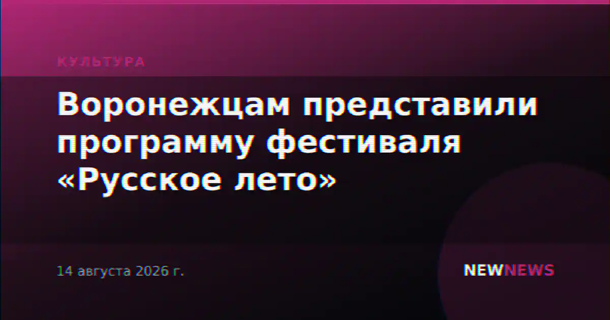 Воронежцам представили программу фестиваля «Русское лето»