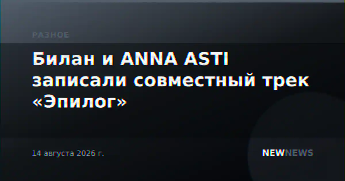 Билан и ANNA ASTI записали совместный трек «Эпилог»