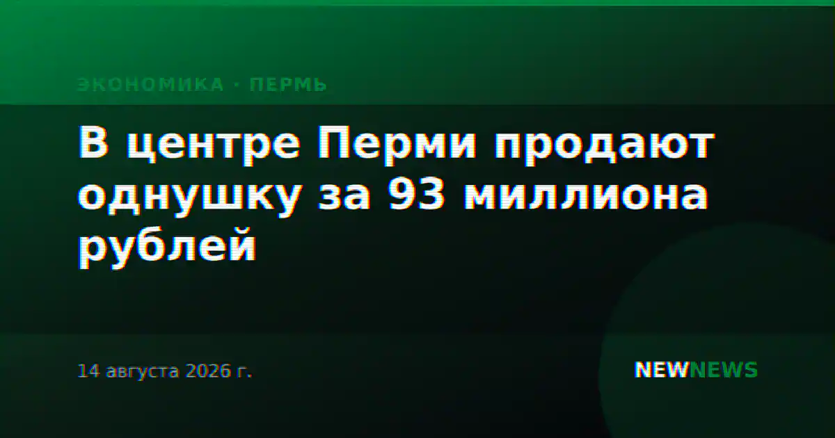 В центре Перми продают однушку за 93 миллиона рублей