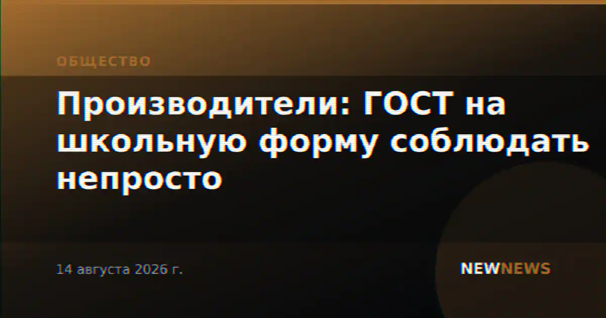 Производители: ГОСТ на школьную форму соблюдать непросто
