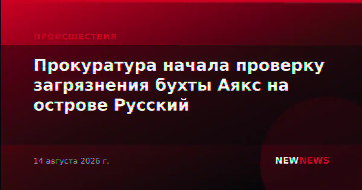 Прокуратура начала проверку загрязнения бухты Аякс на острове Русский