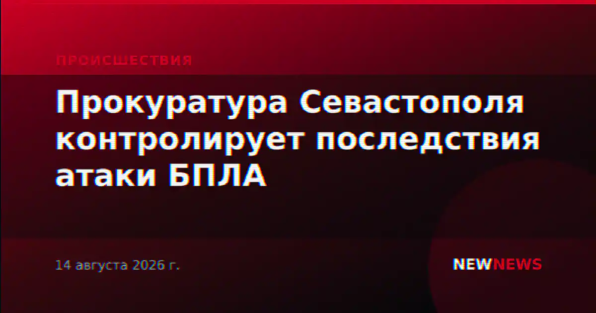 Прокуратура Севастополя контролирует последствия атаки БПЛА