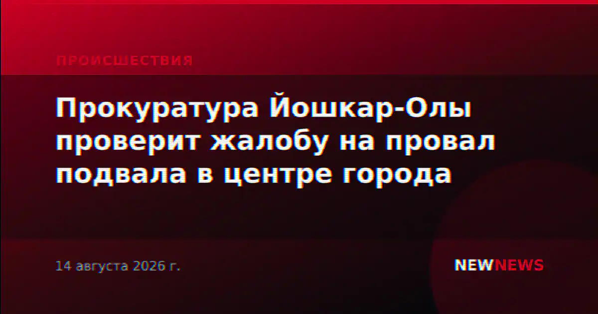 Прокуратура Йошкар-Олы проверит жалобу на провал подвала в центре города