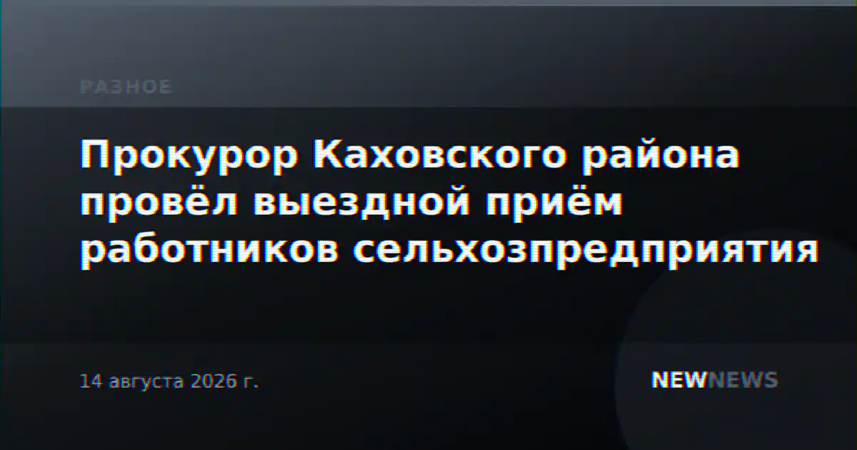 Прокурор Каховского района провёл выездной приём работников сельхозпредприятия