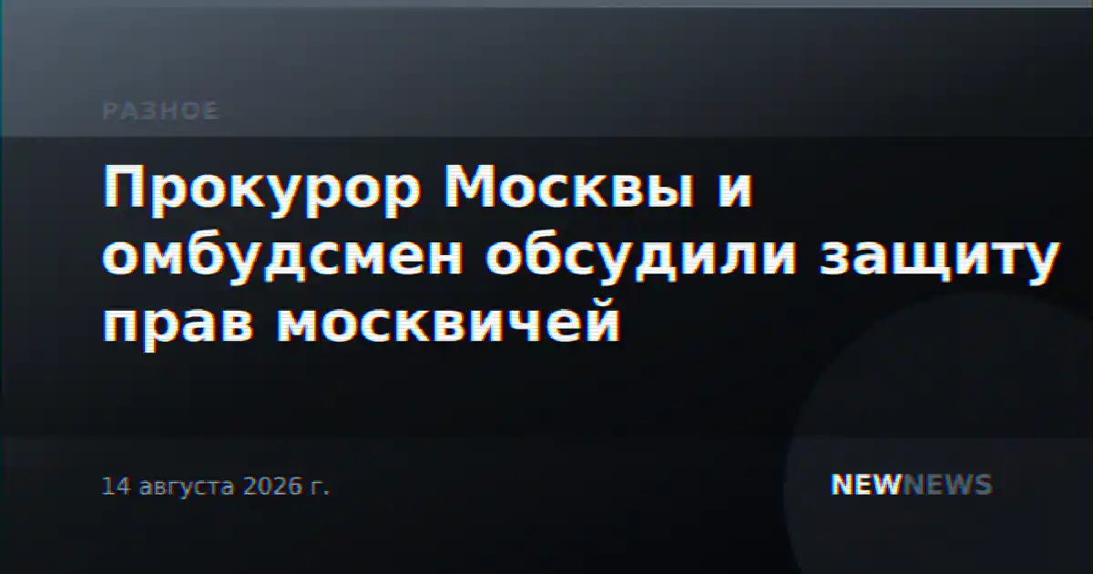 Прокурор Москвы и омбудсмен обсудили защиту прав москвичей