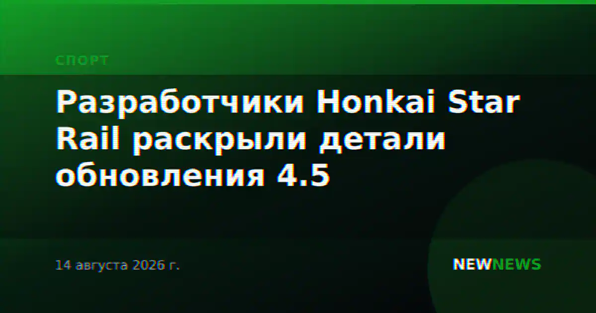 Разработчики Honkai Star Rail раскрыли детали обновления 4.5