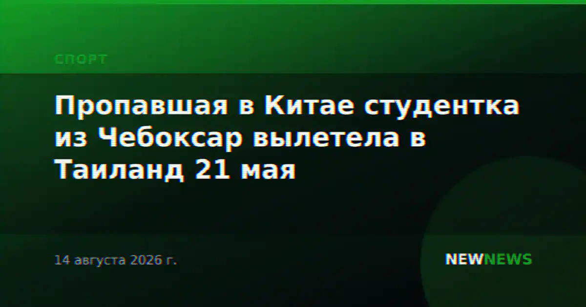Пропавшая в Китае студентка из Чебоксар вылетела в Таиланд 21 мая