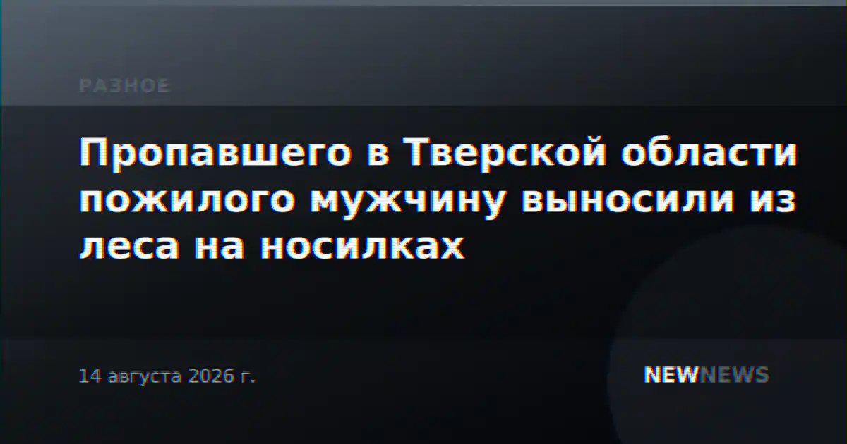Пропавшего в Тверской области пожилого мужчину выносили из леса на носилках