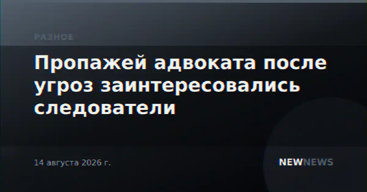 Пропажей адвоката после угроз заинтересовались следователи
