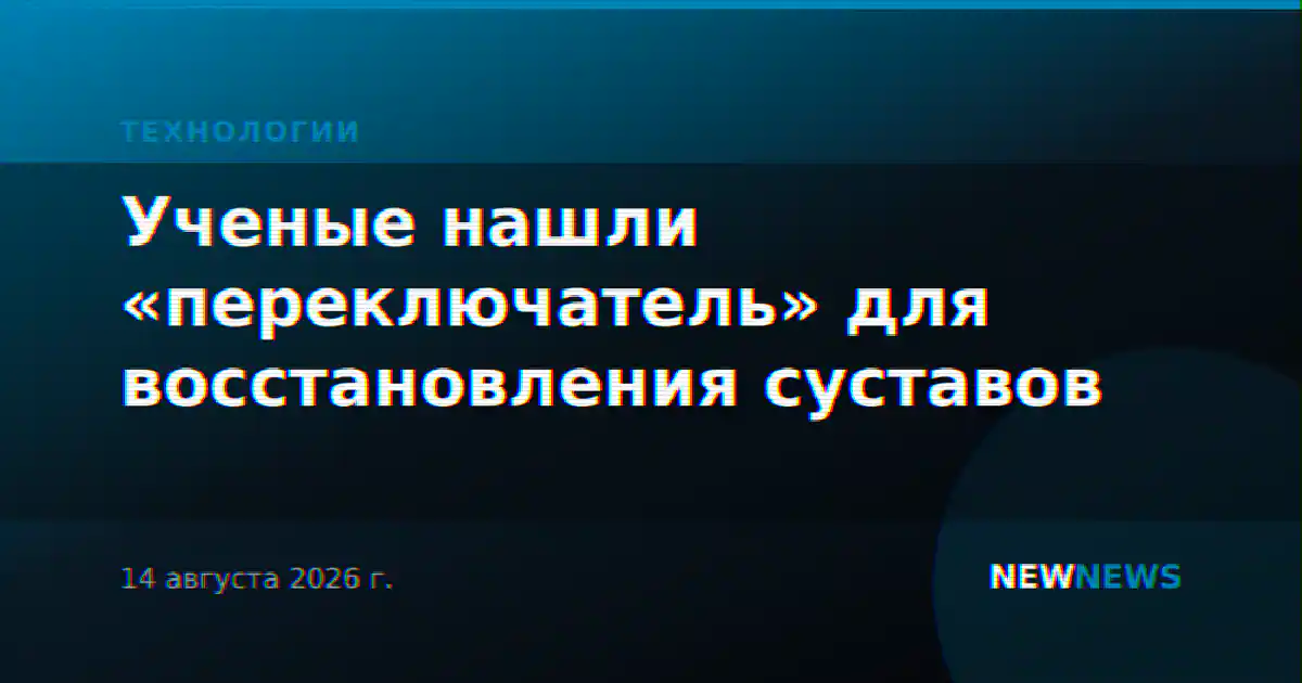 Ученые нашли «переключатель» для восстановления суставов