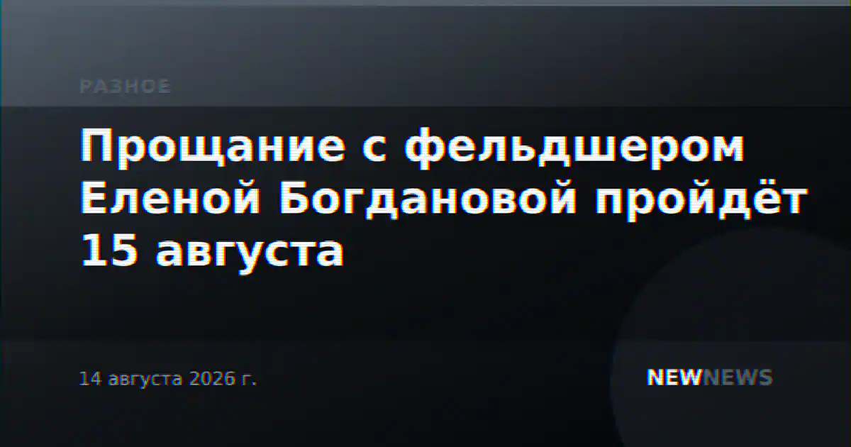 Прощание с фельдшером Еленой Богдановой пройдёт 15 августа