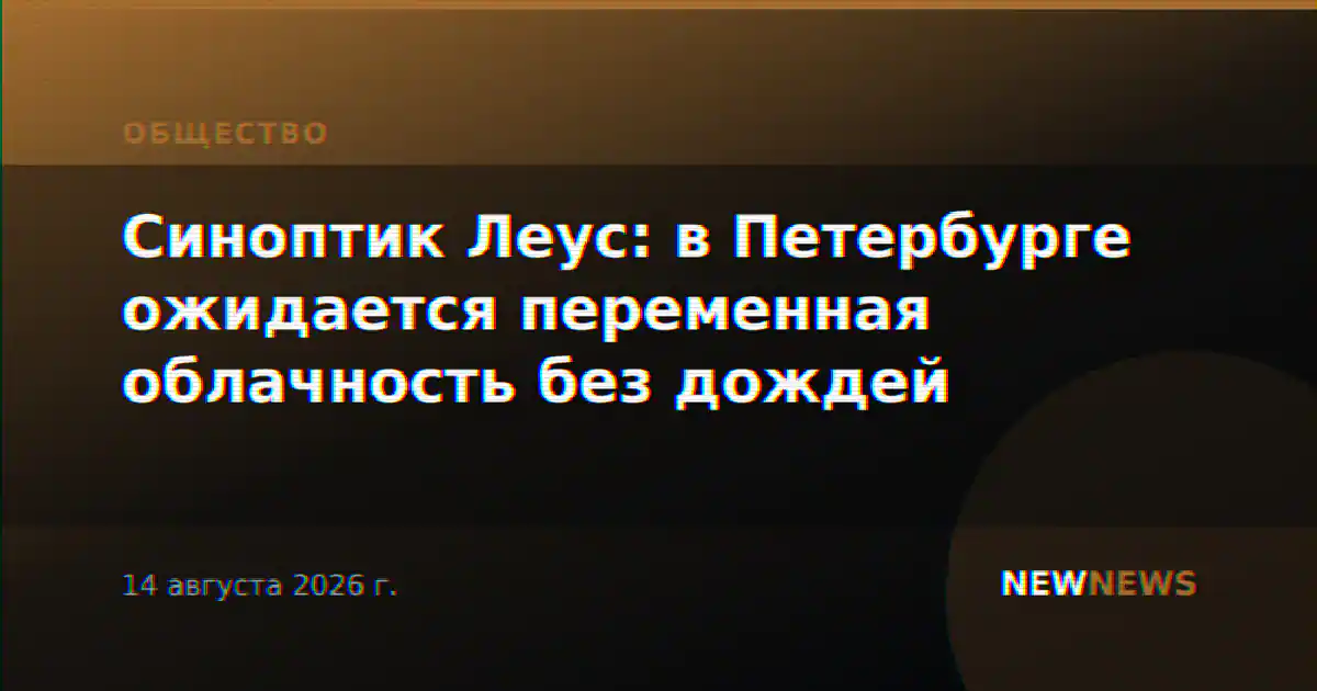 Синоптик Леус: в Петербурге ожидается переменная облачность без дождей