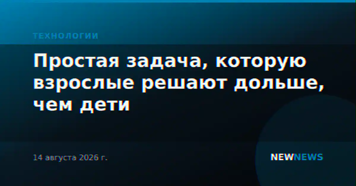 Простая задача, которую взрослые решают дольше, чем дети