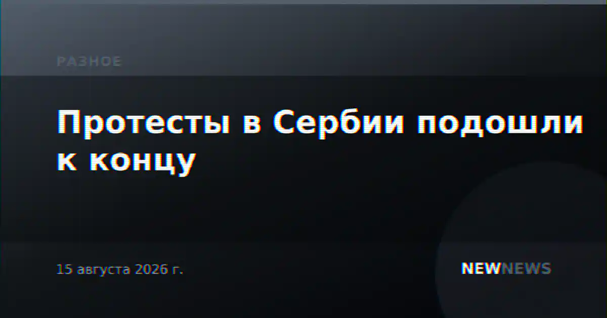 Протесты в Сербии подошли к концу
