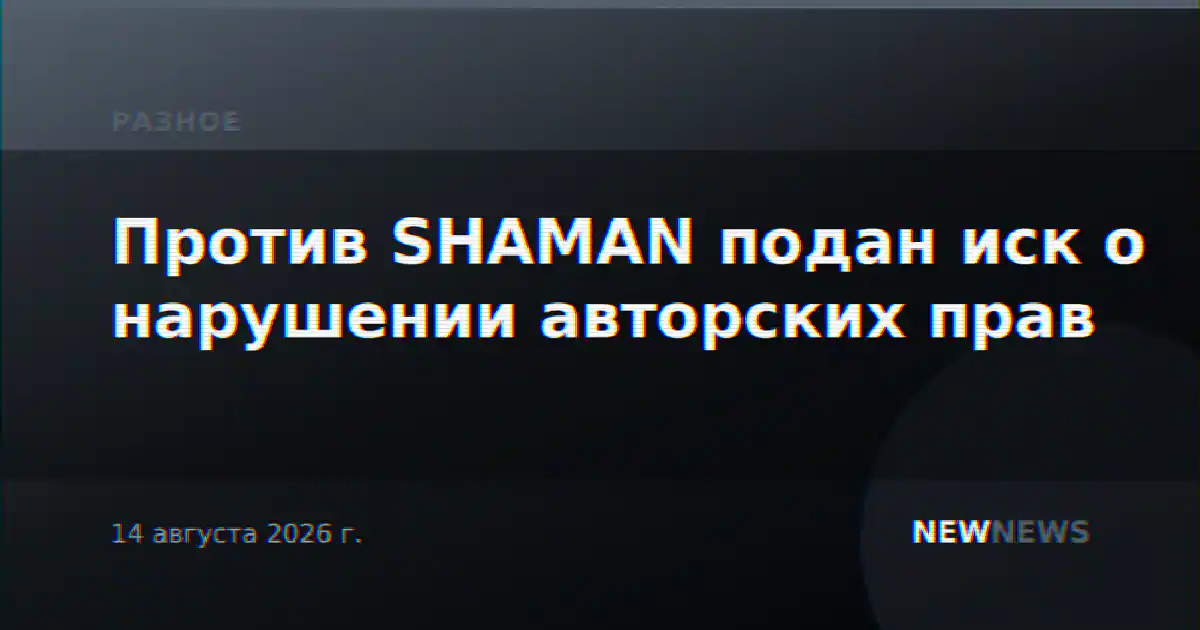 Против SHAMAN подан иск о нарушении авторских прав