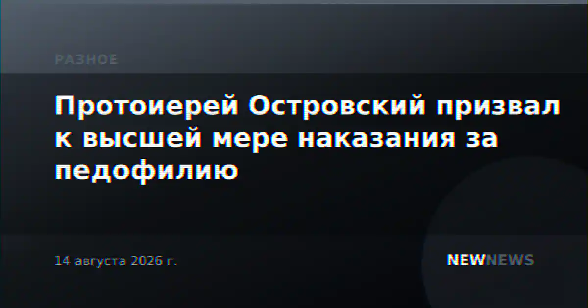 Протоиерей Островский призвал к высшей мере наказания за педофилию
