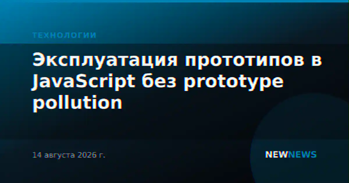Эксплуатация прототипов в JavaScript без prototype pollution