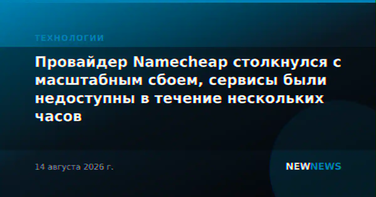 Провайдер Namecheap столкнулся с масштабным сбоем, сервисы были недоступны в течение нескольких часов