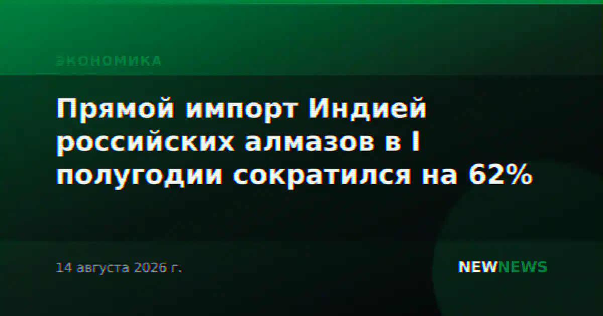 Прямой импорт Индией российских алмазов в I полугодии сократился на 62%