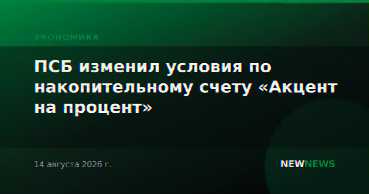 ПСБ изменил условия по накопительному счету «Акцент на процент»