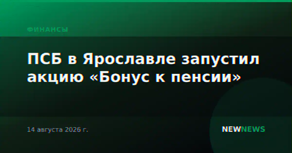 ПСБ в Ярославле запустил акцию «Бонус к пенсии»