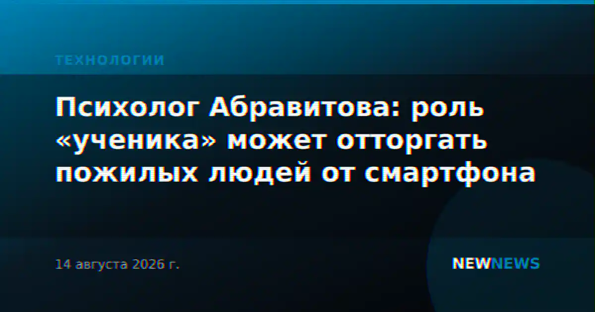 Психолог Абравитова: роль «ученика» может отторгать пожилых людей от смартфона