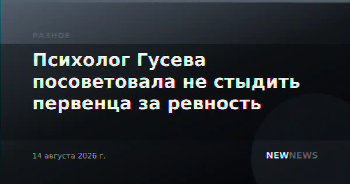 Психолог Гусева посоветовала не стыдить первенца за ревность