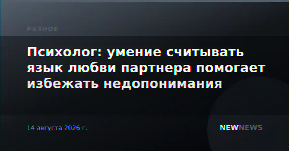 Психолог: умение считывать язык любви партнера помогает избежать недопонимания