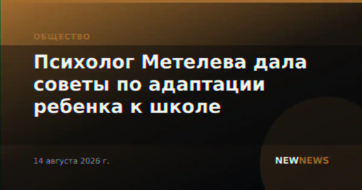 Психолог Метелева дала советы по адаптации ребенка к школе