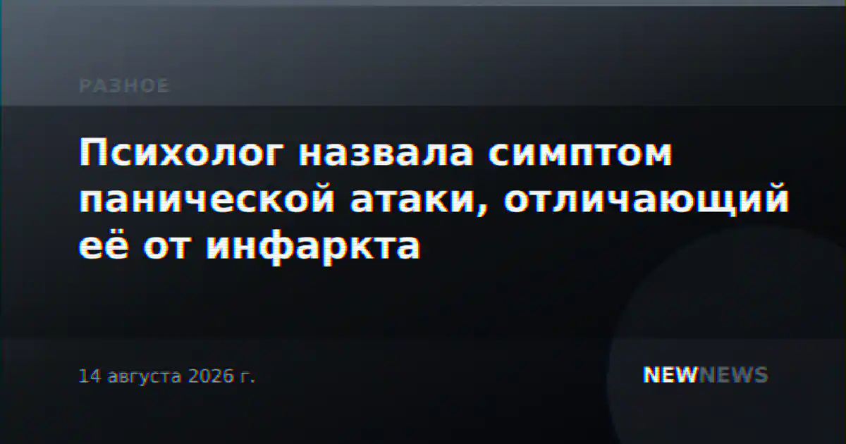 Психолог назвала симптом панической атаки, отличающий её от инфаркта