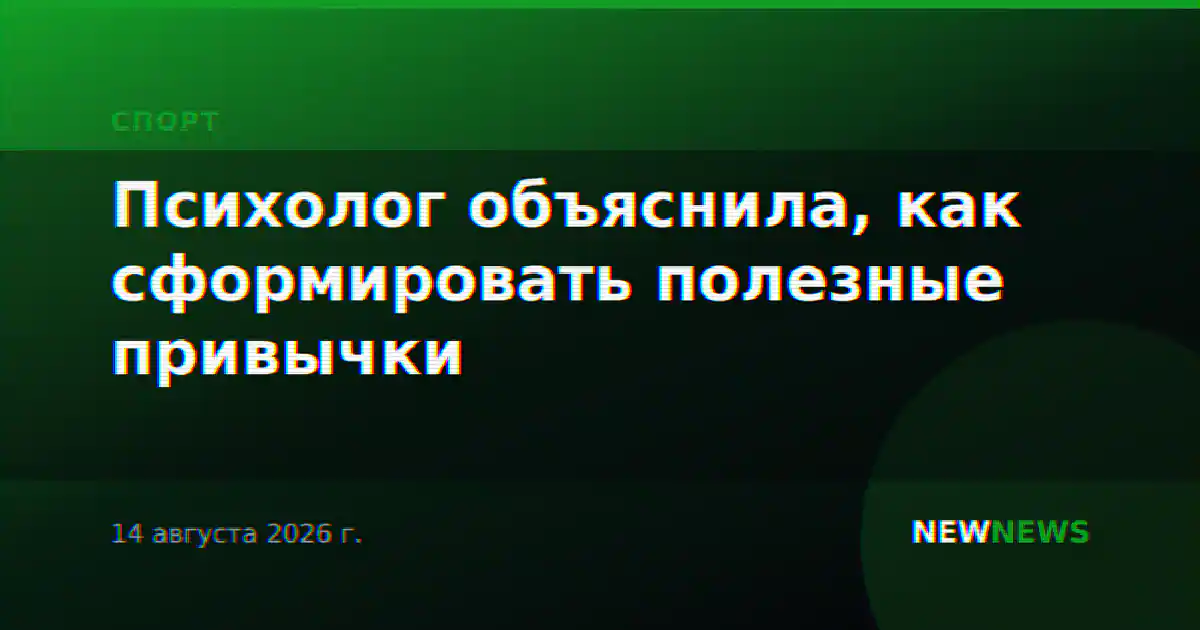Психолог объяснила, как сформировать полезные привычки