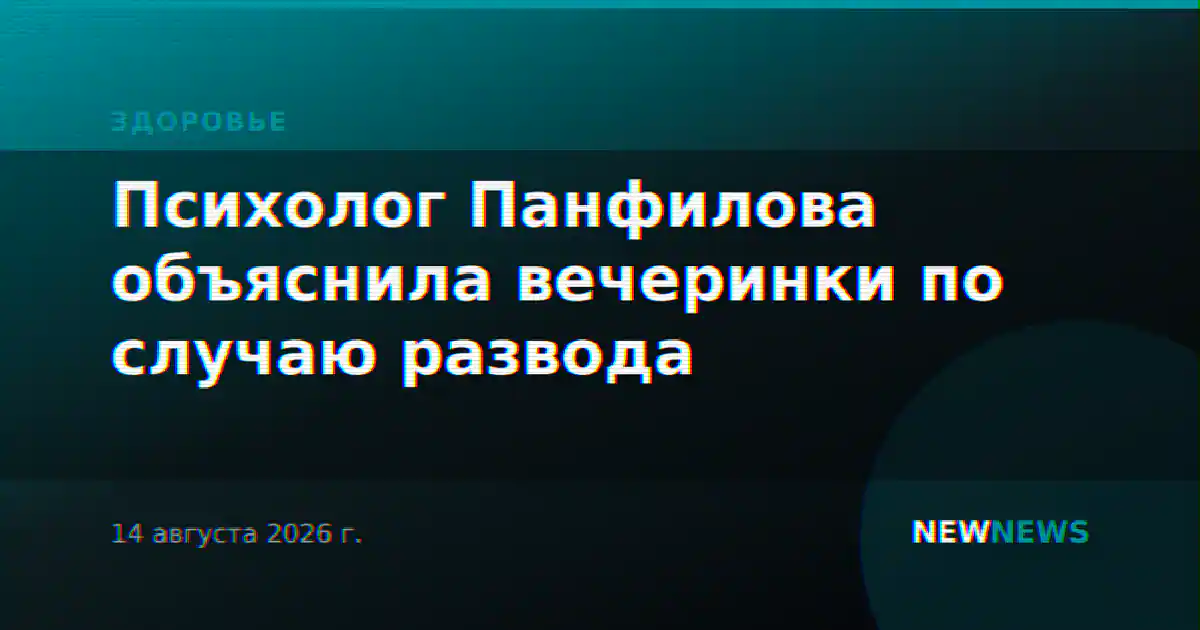 Психолог Панфилова объяснила вечеринки по случаю развода