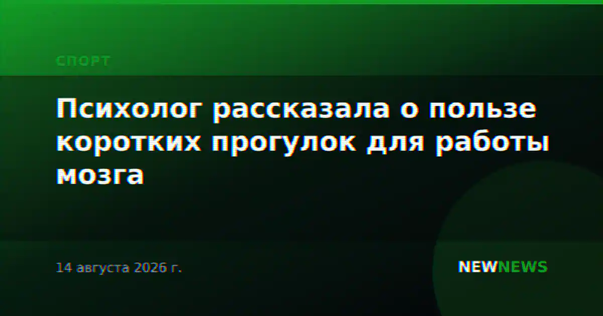 Психолог рассказала о пользе коротких прогулок для работы мозга