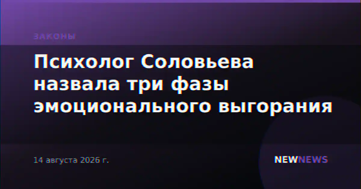 Психолог Соловьева назвала три фазы эмоционального выгорания