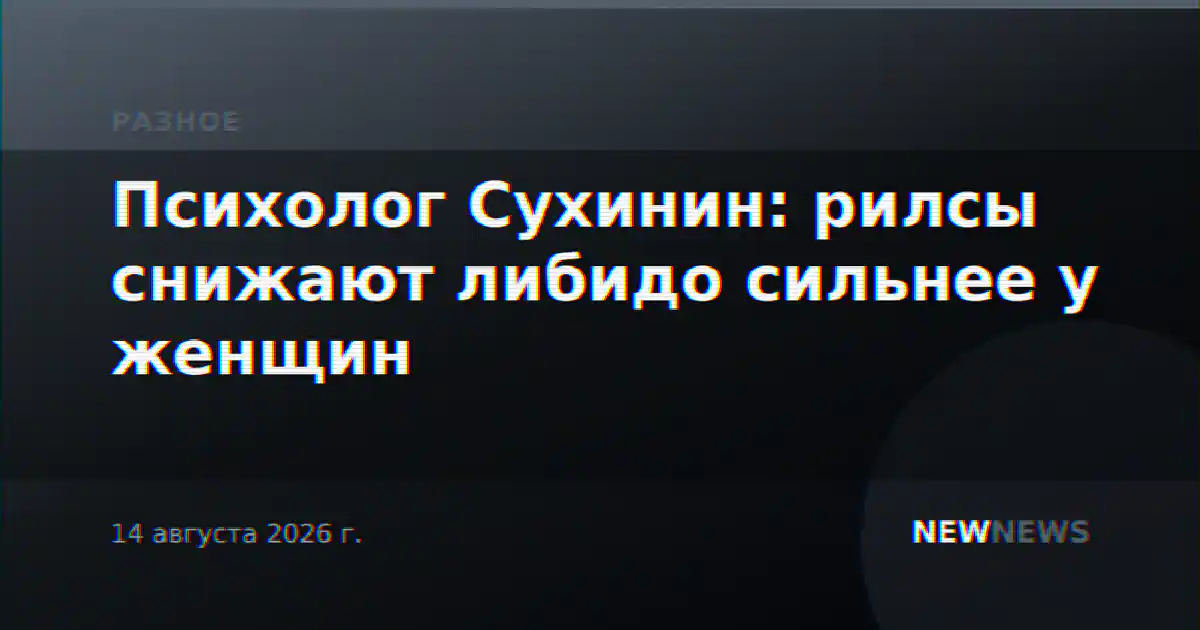 Психолог Сухинин: рилсы снижают либидо сильнее у женщин