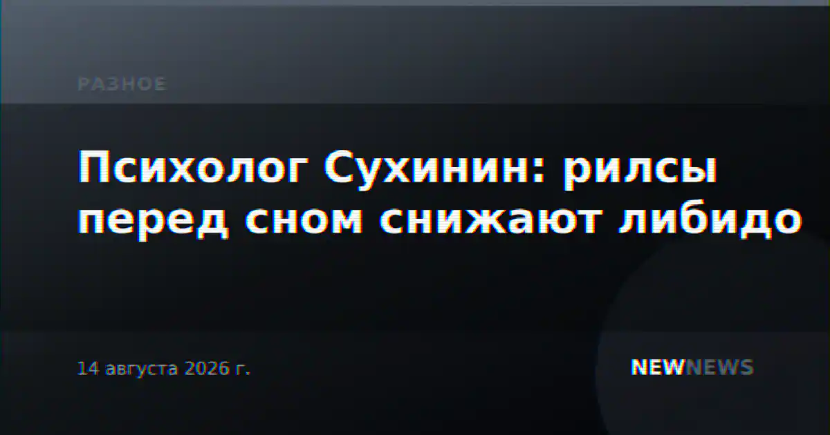 Психолог Сухинин: рилсы перед сном снижают либидо