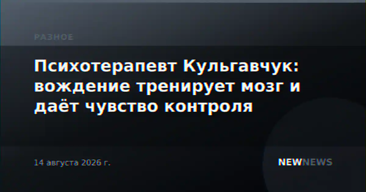Психотерапевт Кульгавчук: вождение тренирует мозг и даёт чувство контроля