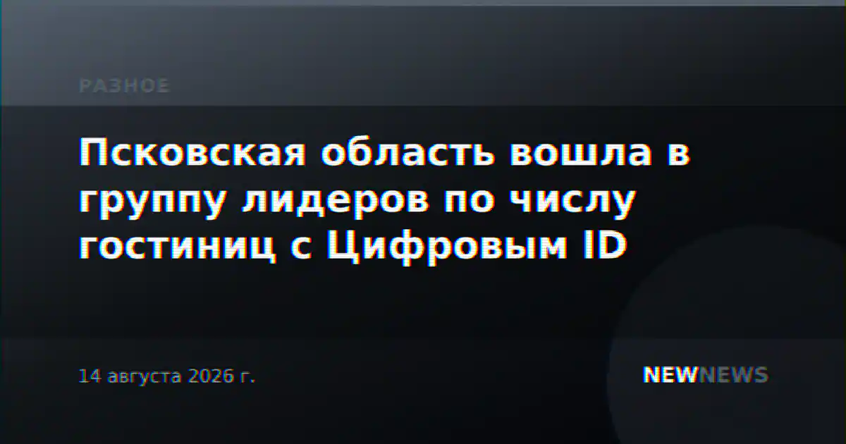 Псковская область вошла в группу лидеров по числу гостиниц с Цифровым ID