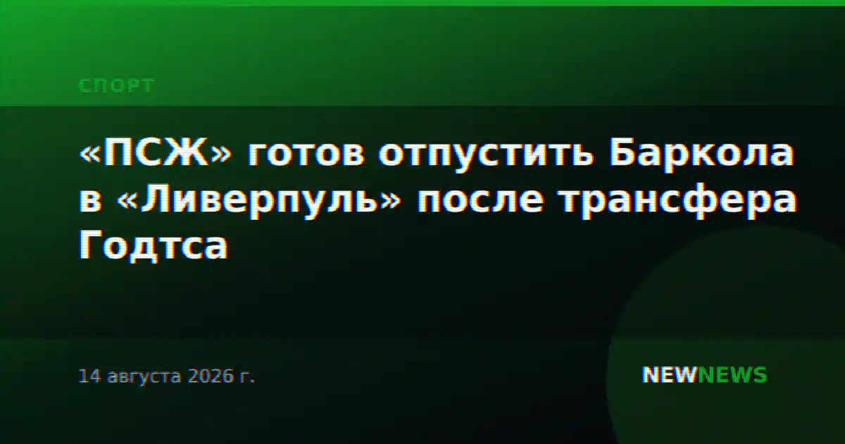 «ПСЖ» готов отпустить Баркола в «Ливерпуль» после трансфера Годтса