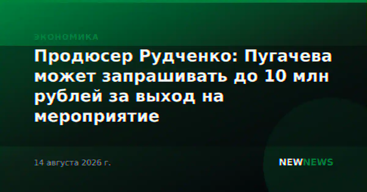 Продюсер Рудченко: Пугачева может запрашивать до 10 млн рублей за выход на мероприятие