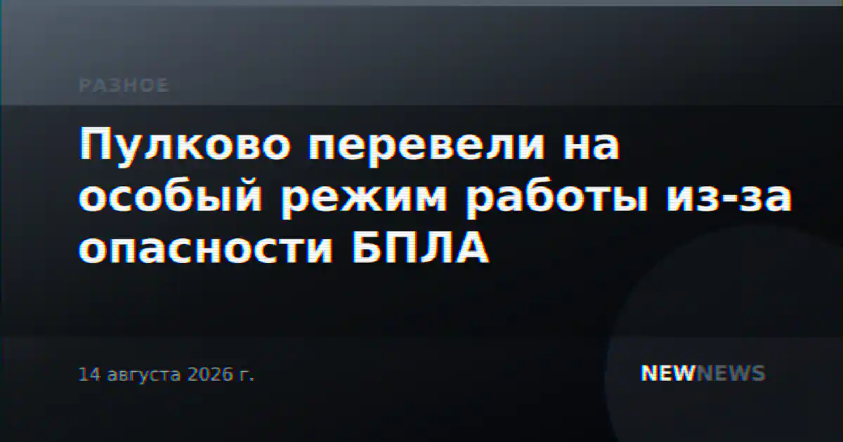 Пулково перевели на особый режим работы из-за опасности БПЛА