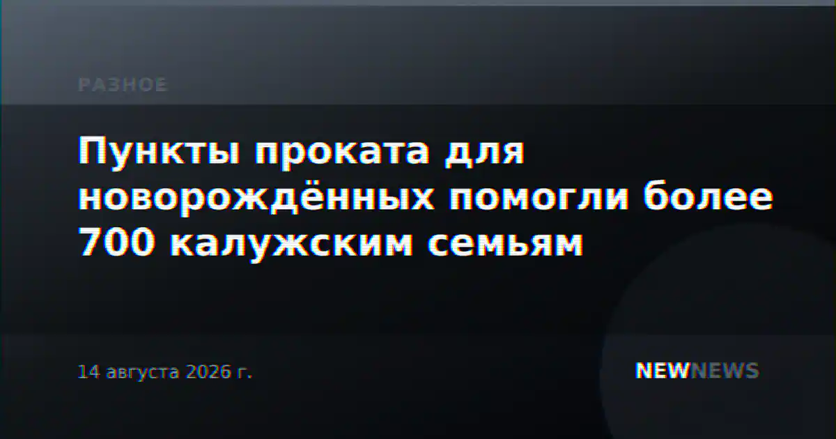 Пункты проката для новорождённых помогли более 700 калужским семьям