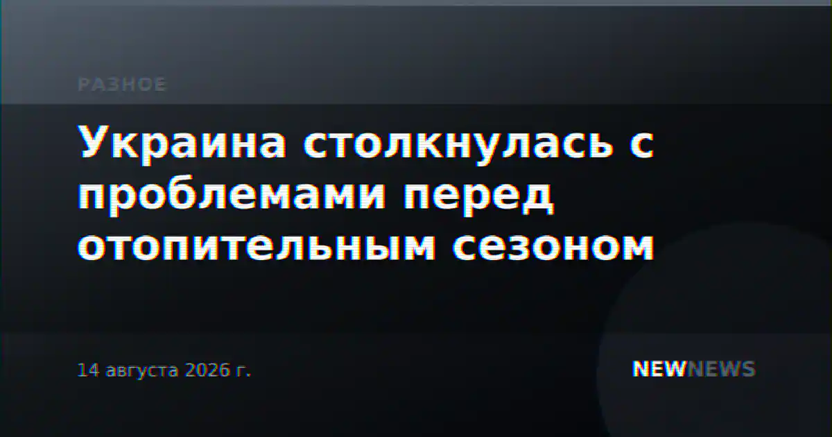 Украина столкнулась с проблемами перед отопительным сезоном
