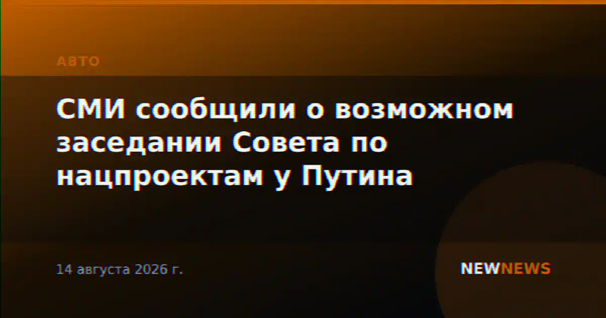 СМИ сообщили о возможном заседании Совета по нацпроектам у Путина