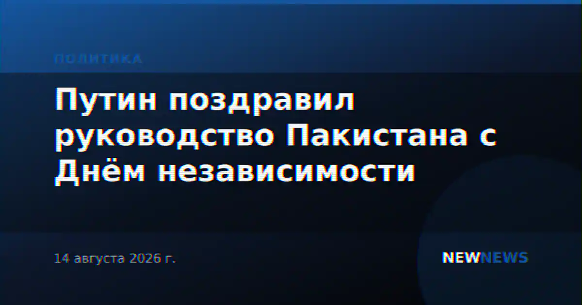 Путин поздравил руководство Пакистана с Днём независимости