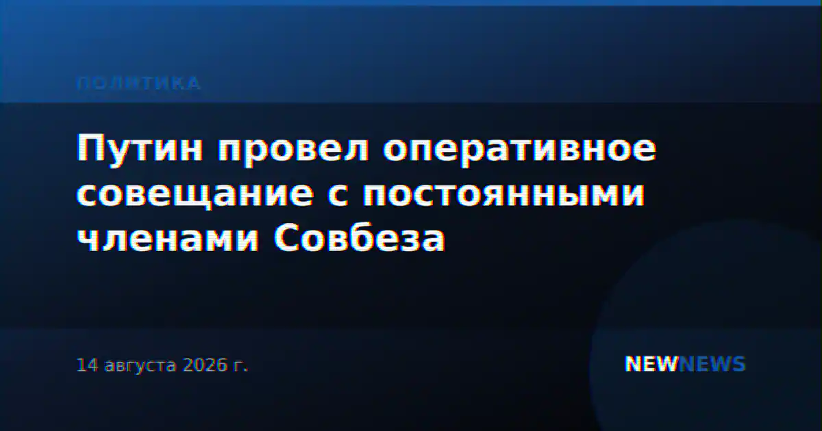 Путин провел оперативное совещание с постоянными членами Совбеза