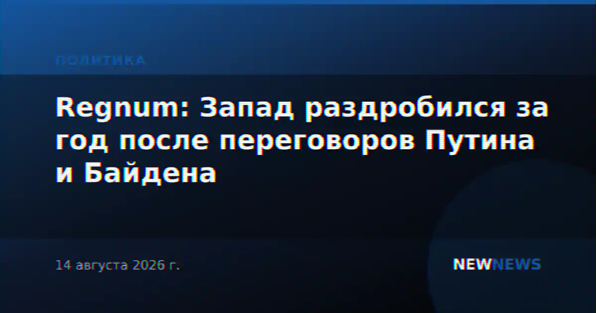 Regnum: Запад раздробился за год после переговоров Путина и Байдена